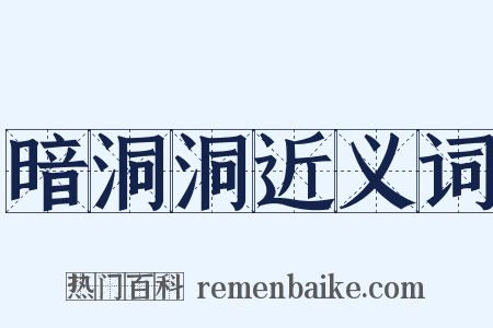 暗洞洞近义词是什么意思的图片